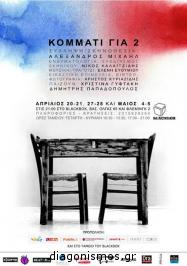 Διαγωνισμός για διπλή πρόσκληση για την παράσταση ΚΟΜΜΑΤΙ ΓΙΑ 2