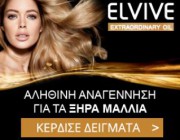 diagonismos-gia-dorean-deigmata-tis-tis-neas-maskas-elaioy-elvive-extraordinary-oil-161633.jpg