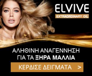Διαγωνισμός για δωρεάν δείγματα της της νέας μάσκας ελαίου Elvive extraordinary oil! Διαγωνισμός για δωρεάν δείγματα της της νέας μάσκας ελαίου Elvive extraordinary oil!