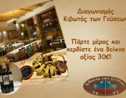 diagonismos-gia-ena-deipno-axias-30-sto-katastima-kibotos-ton-geyseon-sto-kentro-tis-thessalonikis-161146.jpg