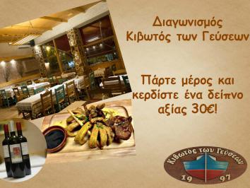 Διαγωνισμός για ένα δείπνο αξίας 30€ στο κατάστημα Κιβωτός των Γεύσεων στο κέντρο της Θεσσαλονίκης.