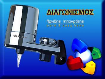 Διαγωνισμός για ένα Φίλτρο νερού βρύσης αξίας €80 Διαγωνισμός για ένα Φίλτρο νερού βρύσης αξίας €80