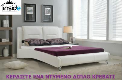 Διαγωνισμός για ΕΝΑ ΝΤΥΜΕΝΟ ΔΙΠΛΟ ΚΡΕΒΑΤΙ