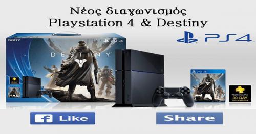 Διαγωνισμός για ένα Playstation 4 Διαγωνισμός για ένα Playstation 4