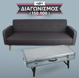 Διαγωνισμός για ένα σετ καναπέ κρεβάτι και coffee table