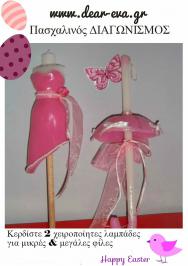 Διαγωνισμός για ένα σετ χειροποίητες λαμπάδες (μια λαμπάδα για μικρές & μια για μεγάλες φίλες μας)