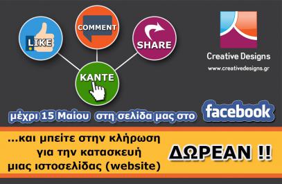 Διαγωνισμός για μια (1) ΔΩΡΕΑΝ κατασκευή προσωπικής ή εταιρικής ιστοσελίδας.