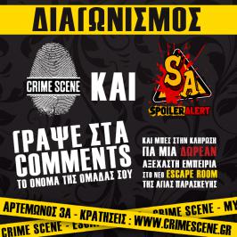 Διαγωνισμός για mία δωρεάν κράτηση δωματίου για μία ομάδα (3-7 ατόμων) στο CrimeScene Escape Room στην Αγία Παρασκευή, Αρτέμωνος 3Α.