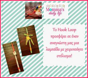 Διαγωνισμός για μια λαμπάδα με χειροποίητο στόλισμα από το Hook Loop