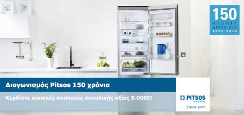Διαγωνισμός για οικιακές συσκευές Pitsos της επιλογής σας, συνολικής αξίας 5.000€