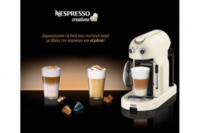 Διαγωνισμός για τρεις μηχανές Nespresso