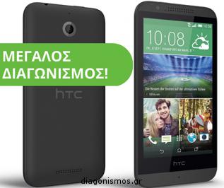 Διαγωνισμός HTC με δώρο κινητό HTC Desire 510
