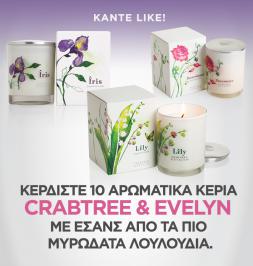 Διαγωνισμός Marie Claire Greece με δώρο 10 αρωματικά κεριά Crabtree & Evelyn