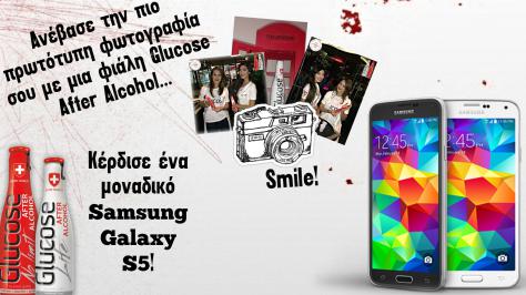 Διαγωνισμός με δώρο 1 Samsung galaxy S5