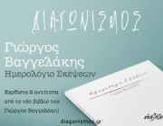 diagonismos-me-doro-2-antitypa-toy-biblioy-imerologio-skepseon-toy-giorgoy-baggelaki-161841.jpg