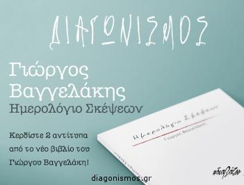 Διαγωνισμός με δώρο 2 αντίτυπα του βιβλίου «Ημερολόγιο Σκέψεων» του Γιώργου Βαγγελάκη!