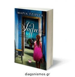 Διαγωνισμός με δώρο 2 αντίτυπα του βιβλίου της Μαρίας Τζιρίτα “ΙΟΛΗ” από τις εκδόσεις “ΨΥΧΟΓΙΟΣ”.
