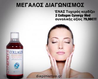 Διαγωνισμός με δώρο 2 Collagen Cynergy Med