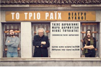 Διαγωνισμός με δώρο 3 διπλές προσκλήσεις για το θεατρικό ΤΟ ΤΡΙΟ ΡΑΪΧ Διαγωνισμός με δώρο 3 διπλές προσκλήσεις για το θεατρικό ΤΟ ΤΡΙΟ ΡΑΪΧ