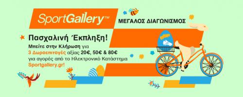 Διαγωνισμός με δώρο 3 δωροεπιταγές αξίας 20€,50€ & 80€ για αγορές από το Ηλεκτρονικό Κατάστημα Sportgallery.gr