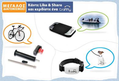 Διαγωνισμός με δώρο 3 GPS συστήματα εντοπισμού για κατοικίδιο, ποδήλατο, αυτοκίνητο-σκάφος.