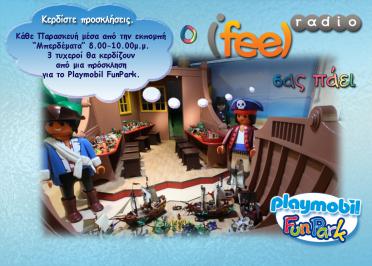 Διαγωνισμός με δώρο 3 προσκλήσεις για το “PLAYMOBIL FUN PARK” Διαγωνισμός με δώρο 3 προσκλήσεις για το “PLAYMOBIL FUN PARK”