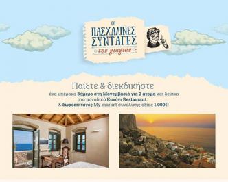 Διαγωνισμός με δώρο 3ήμερο ταξίδι στη Μονεμβασιά και δωροεπιταγές My Market αξίας 1000€ Διαγωνισμός με δώρο 3ήμερο ταξίδι στη Μονεμβασιά και δωροεπιταγές My Market αξίας 1000€