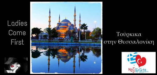 Διαγωνισμός με δώρο 4 δίωρα ιδιαίτερα μαθήματα τουρκικών αξίας 120 ευρώ, προσφορά της αγαπημένης σελίδας Τούρκικα στην Θεσσαλονίκη!