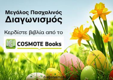 Διαγωνισμός με δώρο 8 βιβλία από το cosmotebooks.gr