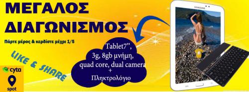 Διαγωνισμός με δώρο android Tablet 7″ 3G με πληκτρολόγιο