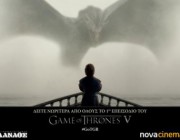 diagonismos-me-doro-diples-proskliseis-gia-tin-proboli-toy-1oy-epeisodioy-toy-5oy-kykloy-toy-game-of-thrones-stis-12-aprilioy-ston-kinimatografo-danao-161532.jpg