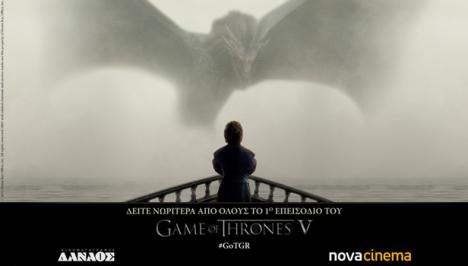 Διαγωνισμός με δώρο διπλές προσκλήσεις για την προβολή του 1ου επεισοδίου του 5ου κύκλου του «Game of Thrones» στις 12 Απριλίου στον κινηματογράφο Δαναό.