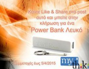 diagonismos-me-doro-ena-leyko-power-bank-160845.jpg