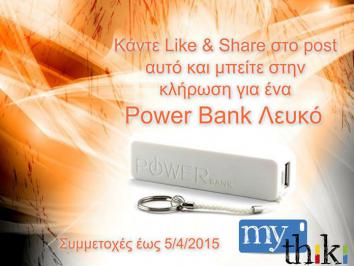 Διαγωνισμός με δώρο ένα λευκό Power Bank Διαγωνισμός με δώρο ένα λευκό Power Bank