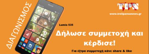 Διαγωνισμός με δώρο ένα Smartphone Microsoft Lumia 535.