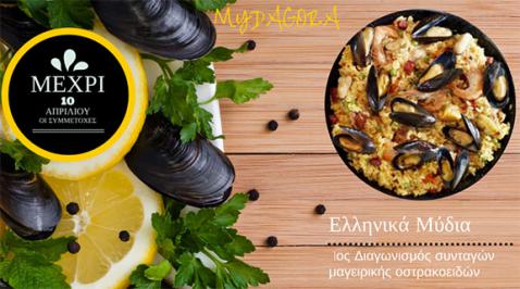 Διαγωνισμός με δώρο καλάθια με οστρακοειδή Διαγωνισμός με δώρο καλάθια με οστρακοειδή