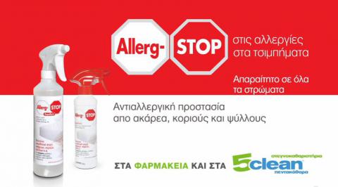 Διαγωνισμός με δώρο μία συσκευασία των 250ml Allerg-STOP Repellent, προσφέροντας αντιαλλεργική προστασία από ακάρεα, κοριούς και ψύλλους.