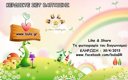 Διαγωνισμός με δώρο πλήρες σετ βάπτισης