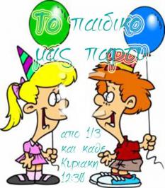 Διαγωνισμός με δώρο προσκλήσεις για την παιδική παράσταση ΤΟ ΠΑΙΔΙΚΟ ΜΑΣ ΠΑΡΤΥ Διαγωνισμός με δώρο προσκλήσεις για την παιδική παράσταση ΤΟ ΠΑΙΔΙΚΟ ΜΑΣ ΠΑΡΤΥ