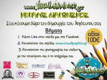 Διαγωνισμός με δώρο την δημιουργία του λογοτύπου σας αξίας 100€