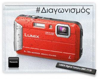 Διαγωνισμός Panasonic Greece με δώρο την αδιάβροχη Lumix DMC-FT30