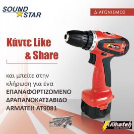 Διαγωνισμός soundstar.gr με δώρο επαναφορτιζόμενο δραπανοκατσάβιδο ARMATEH AT9081 Διαγωνισμός soundstar.gr με δώρο επαναφορτιζόμενο δραπανοκατσάβιδο ARMATEH AT9081