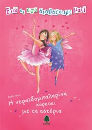 Διαγωνισμός για 2 αντίτυπα του παιδικού βιβλίου «Η νεραϊδομπαλαρίνα χορεύει με τα αστέρια»