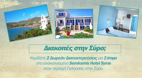 Διαγωνισμός για 2 Δωρεάν Διανυκτερεύσεις για 2 άτομα, στο Semiramis Hotel Syros