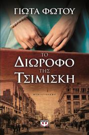 Διαγωνισμός για 3 αντίτυπα από το βιβλίο «Το διώροφο της Τσιμισκή»