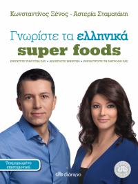 Διαγωνισμός για 3 αντίτυπα του βιβλίου ‘Γνωρίστε τα ελληνικά super foods', του Κωνσταντίνου Ξένου και της Αστερίας Σταματάκη