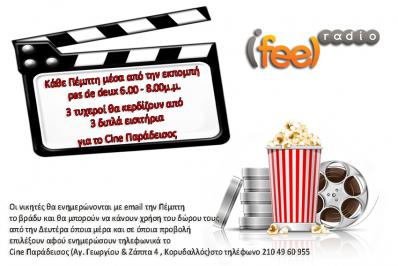 Διαγωνισμός για 3 διπλά εισιτήρια για τον κινηματογράφο “Cine Παράδεισος ”