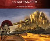diagonismos-gia-antitypa-toy-biblioy-toy-antoni-kapidi-oi-makedones-toy-alexandroy-168056.jpg