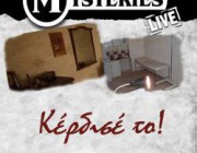 diagonismos-gia-eisodo-gia-sena-kai-tin-parea-soy-sta-domatia-mystirioy-toy-mysteries-167464.jpg