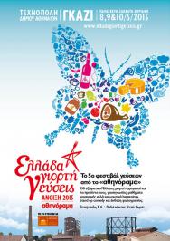 Διαγωνισμός για ένα καλάθι με προϊόντα Μέλι Αγγελικής και προσκλήσεις για το Φεστιβάλ «Ελλάδα, Γιορτή, Γεύσεις»